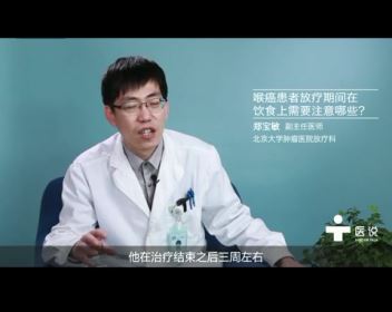 6.喉癌患者放疗期间在饮食上需要注意哪些？——郑宝敏