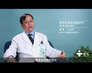7.如何处理直肠癌放疗的不良反应——蔡勇