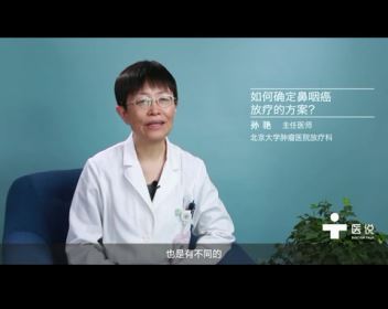 2.如何确定鼻咽癌放疗的方案？——孙艳