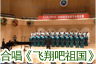 北京癌症康复会阳光艺术团合唱团--《飞翔吧祖国》