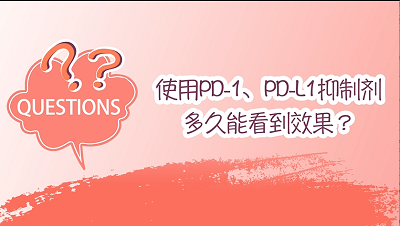 使用PD-1 PD-L1抑制剂多久能看到效果？（方健）