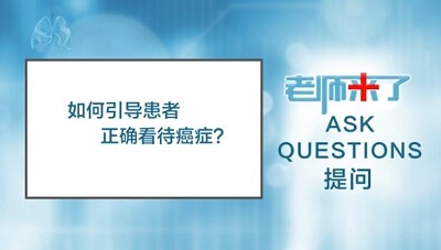 如何引导患者正确看待癌症？（陈克能）