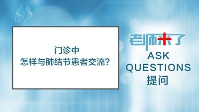 门诊中怎样与肺结节患者交流？（陈克能）