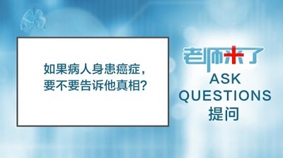 如果病人身患癌症 要有要告诉他真相？（陈克能）