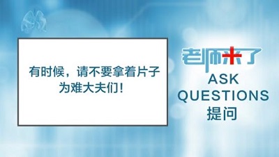 有时候 请不要拿着片子为难大夫们！（陈克能）