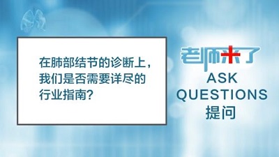 在肺癌结节的诊断上 我们是否需要详尽的行业指南？（陈克能）