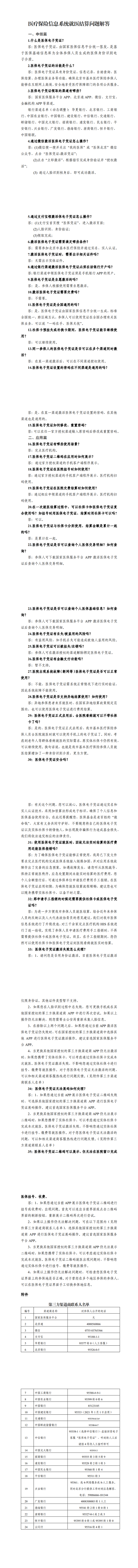 2医保电子凭证问答 .png
