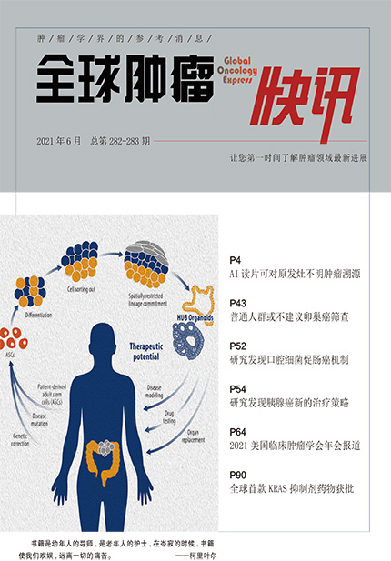 282-283期《全球肿瘤快讯》-1.jpg