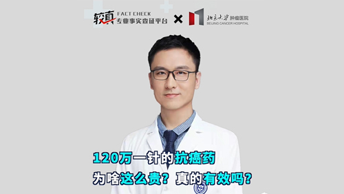 120万一针的抗癌药 为啥这么贵？真的有效吗？