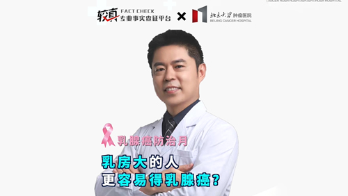 乳房大的人 更容易得乳腺癌？