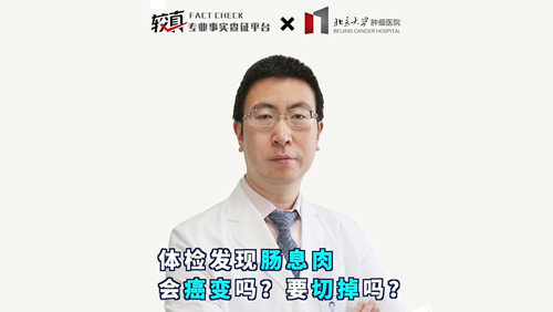 体检发现肠息肉会癌变吗？要切掉吗？