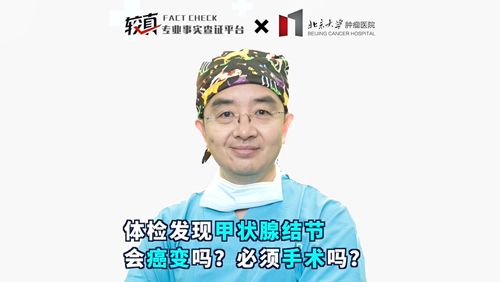 体检发现甲状腺结节会癌变吗？必须手术吗？