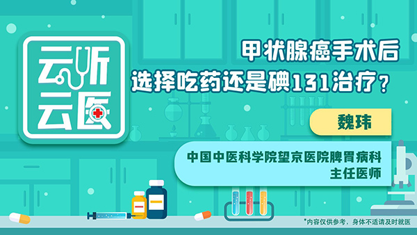 甲状腺癌手术后，选择吃药还是碘131治疗？