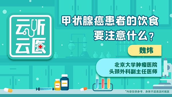 甲状腺癌患者的饮食，要注意什么？