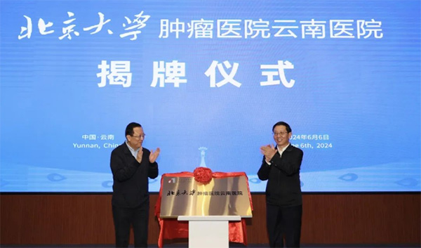 北京大学肿瘤医院云南医院（国家肿瘤区域医疗中心建设项目）正式揭牌