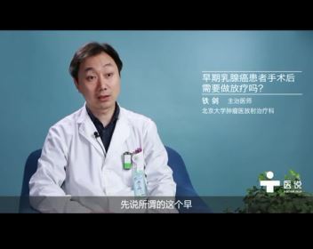 2.早期乳腺癌患者手术后需要做放疗吗？——铁剑