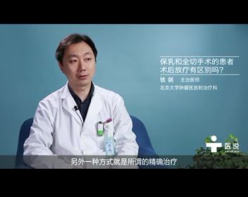 3.保乳和全切手术的患者术后放疗有区别吗？——铁剑