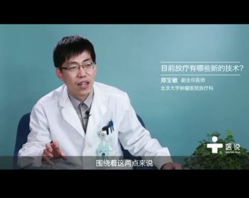 7.目前放疗有哪些新的技术？——郑宝敏