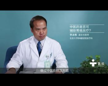 8.中医药是否可辅助胃癌放疗？——李永恒