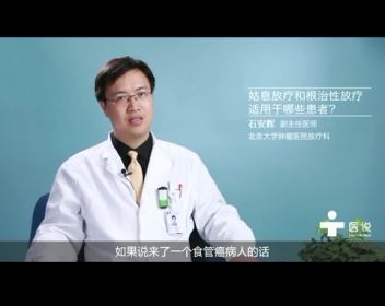 2.姑息放疗和根治性放疗适用于哪些患者？——石安辉