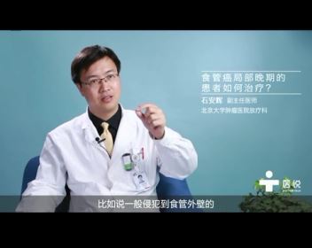 6.食管癌局部晚期的患者如何治疗？——石安辉