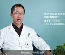 患结直肠癌的危险因素有哪些？