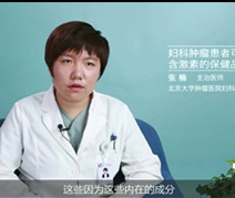 妇科肿瘤患者可以服用含激素的保健品吗？