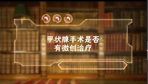 甲状腺手术是否有微创治疗