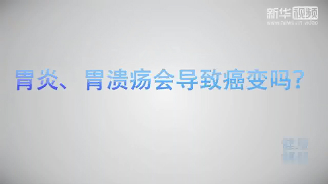 【健康解码】胃炎、胃溃疡会导致癌变吗？