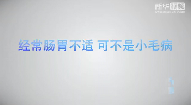 【健康解码】经常肠胃不适，可不是小毛病！