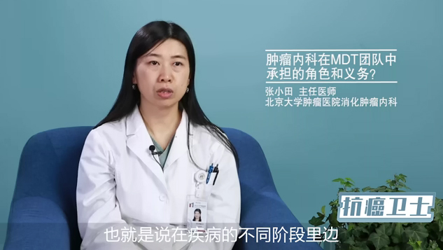 肿瘤内科在MDT团队中承担的角色和义务？