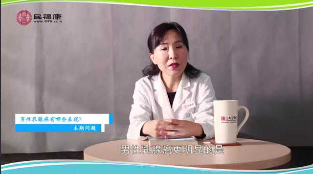 男性乳腺癌有哪些表现