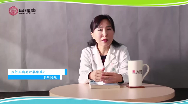 如何正确面对乳腺癌