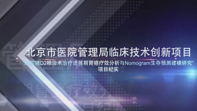 苏向前“腹腔镜D2根治术治疗进展期胃癌疗效分析与Nomogram生存预测建模研究”项目纪实