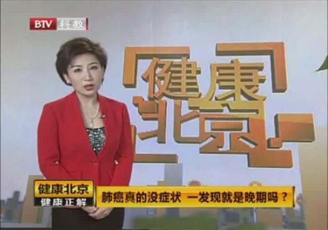 【BTV科教 健康北京】之肺癌一发现就是晚期吗 王子平