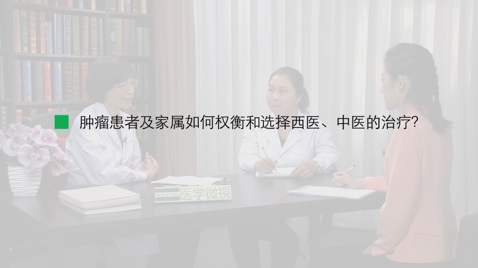 肿瘤患者及家属如何权衡和选择西医、中医的治疗？