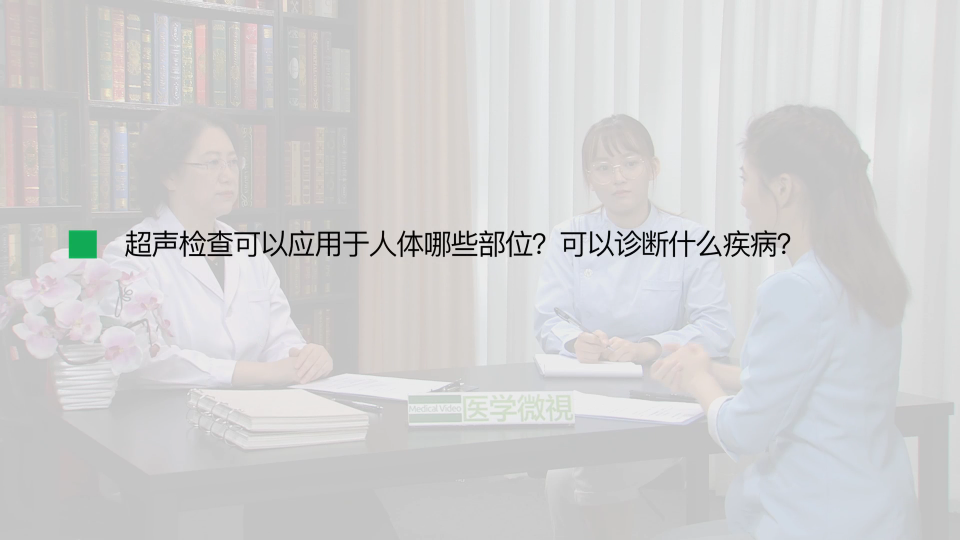 超声检查可以应用于人体哪些部位？可以诊断什么疾病？