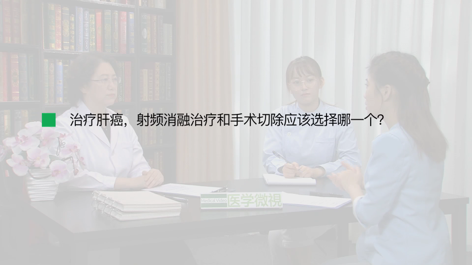 治疗肝癌，射频消融治疗和手术切除应该选择哪一个？