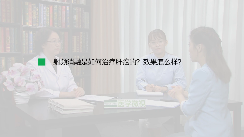 射频消融是如何治疗肝癌的？效果怎么样？