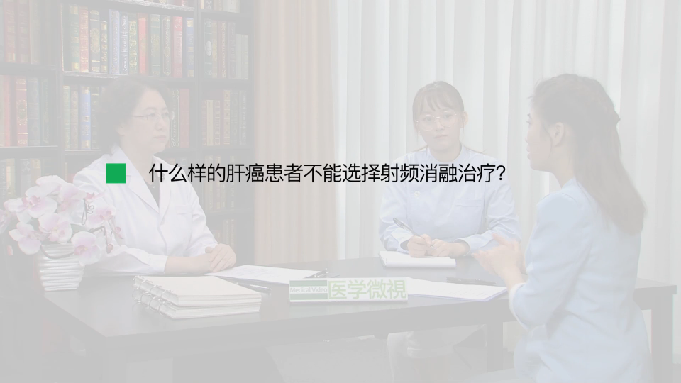 什么样的肝癌患者不能选择射频消融治疗？