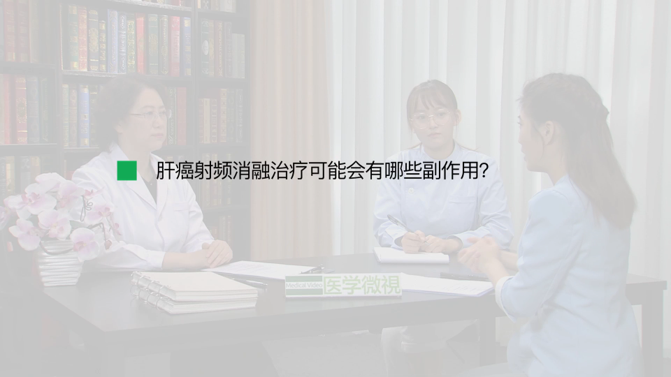 肝癌射频消融治疗可能会有哪些副作用？