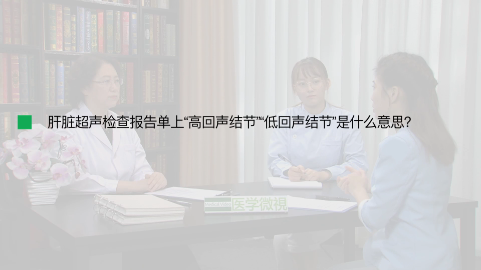 肝脏超声检查报告单上“高回声结节”“低回声结节”是什么意思？ 