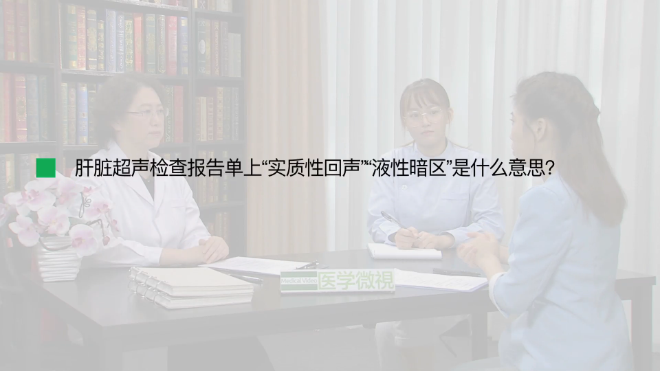 肝脏超声检查报告单上“实质性回声”“液性暗区”是什么意思？