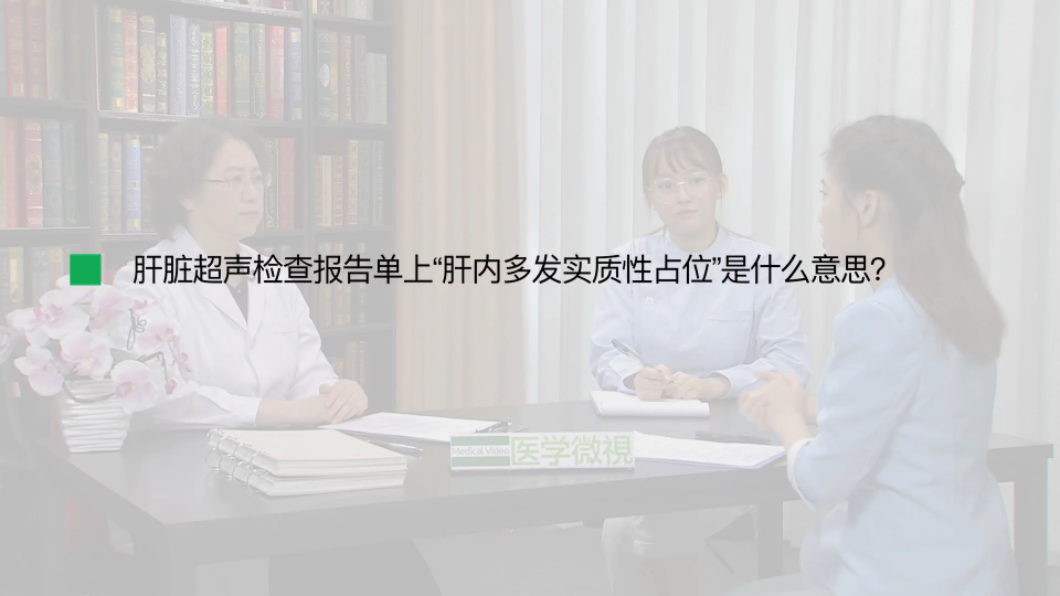 肝脏超声检查报告单上“肝内多发实质性占位”是什么意思？