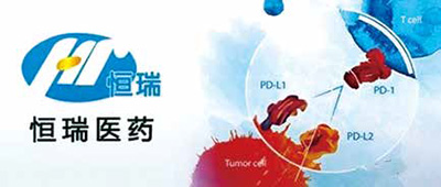 卡瑞利珠单抗（恒瑞医药）