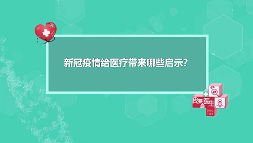 【短视频】季加孚：疫情给了我们这些启示（季加孚 陕飞）