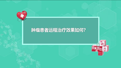 【短视频】肿瘤患者：因疫情改变治疗策略，却获得了意外效果（季加孚 陕飞）