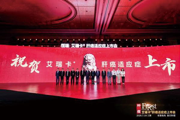 卡瑞利珠单抗肝癌适应证上市会