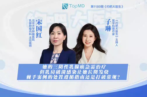 她的三阴性乳腺癌急需治疗但乳房破溃感染让她长期发烧，棘手案例的处置遵循指南还是打破常规？