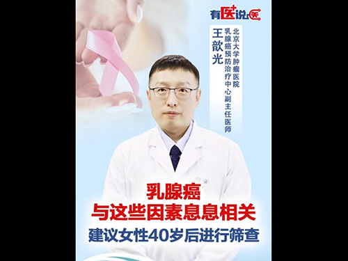 乳腺癌与这些因素息息相关建议女性40岁后进行筛查